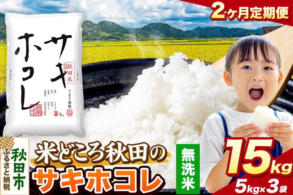 米《定期便2ヶ月》サキホコレ【無洗米】 米どころ秋田県産 令和7年産 精米 15kg（5kg×3袋） [米 お米 こめ 無洗米 精米 サキホコレ ブランド米 小分け ご飯 ごはん 米どころ 秋田県産 5kg袋]