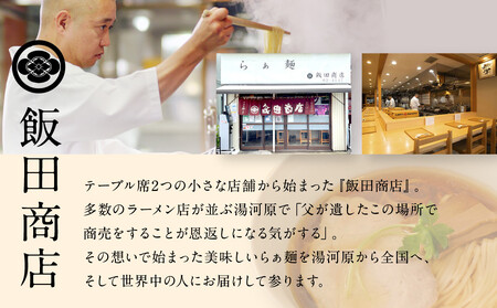 【2026年2月5日以降発送】飯田商店の鶏出汁醤油らぁ麺3食セット(具材付き) | 湯河原町 名店 人気店 鶏出汁 ラーメン 自宅で楽しむ