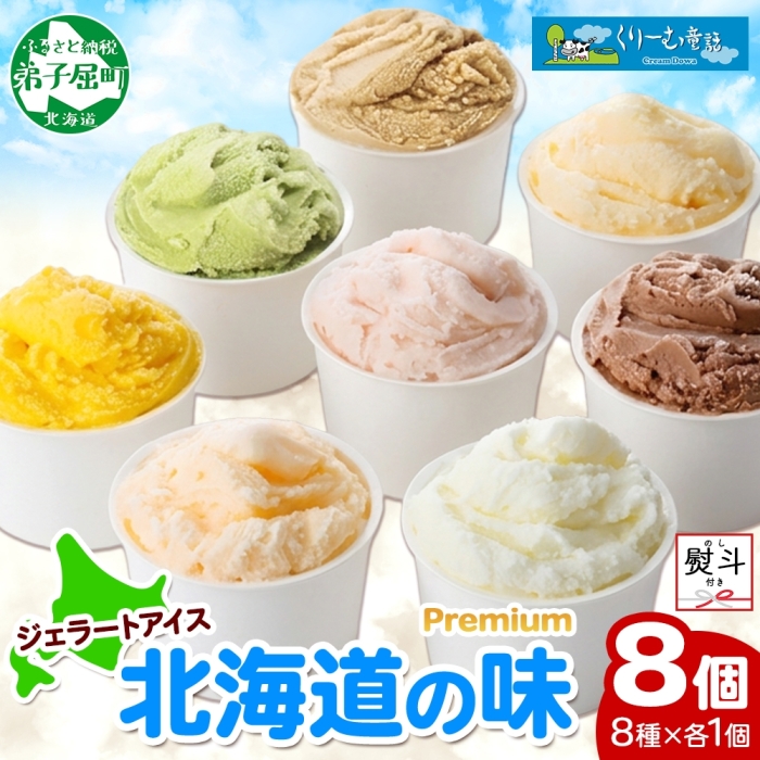 2356. 無地熨斗 くりーむ童話 カップ アイス 100ml×8個 みるく チョコ クリームチーズ メロン かぼちゃ 桜もち ヘーゼルナッツ ピスタチオ アイスクリーム 送料無料 北海道 弟子屈町_