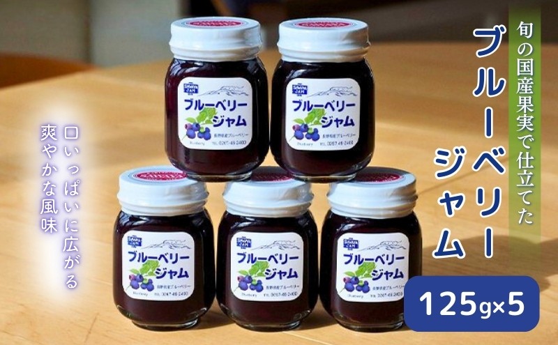 
                  信州小諸産ブルーベリージャム125g×5本セット [№5915-1102]
                