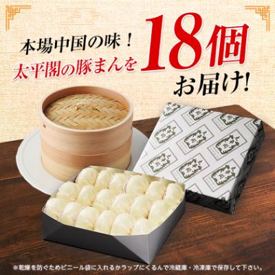 ふるさと納税 大野城市 本場中国の味　太平閣の豚まん　18個 |  | 02