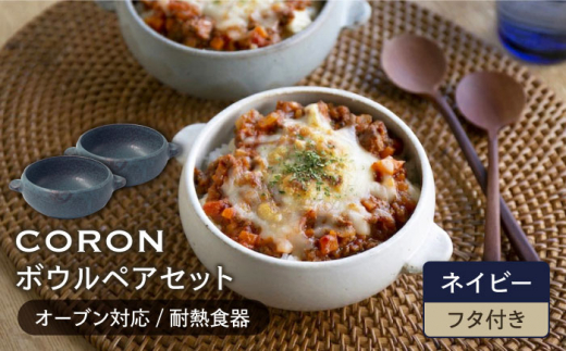 【美濃焼】CORON ボウル（フタ付き） ペアセット ネイビー & ネイビー（オーブン対応 耐熱食器）【伸光窯】食器 耐熱皿 鉢 [MAQ024]