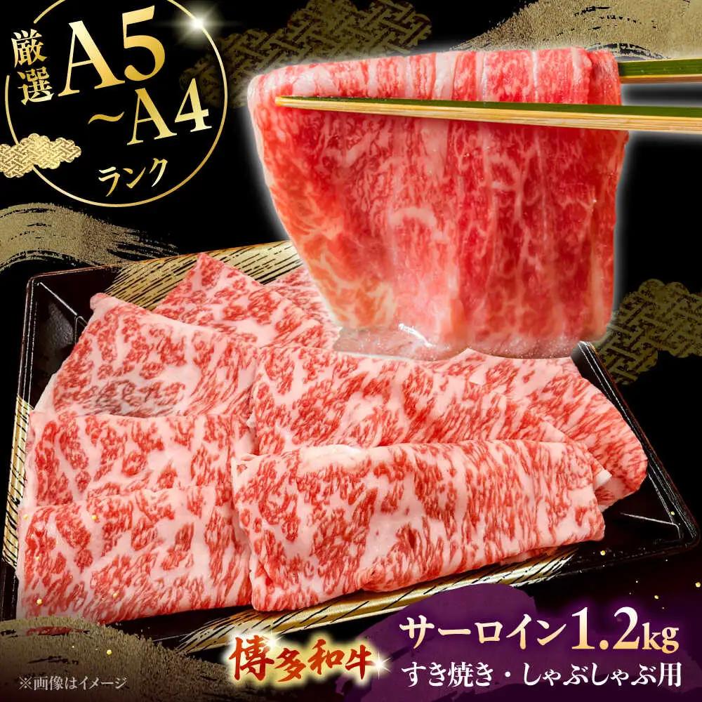 【A5-A4等級】博多和牛 サーロイン すき焼き しゃぶしゃぶ 600g×2パック（計1200g）桂川町/株式会社チクゼンヤ [ADBZ025] すきやき 小分け A5 A4