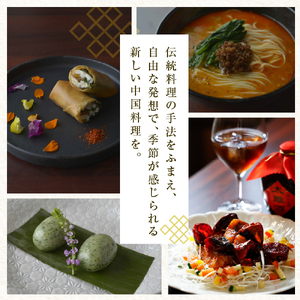 【恵比寿　四川料理】中國菜 李白「芽室町の旬の食材を使ったスタンダードコース」食事券1名様分 me061-050-1