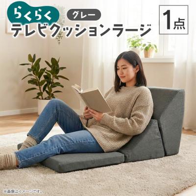 ふるさと納税 北広島町 らくらくテレビクッションラージ(グレー)四角クッション付き