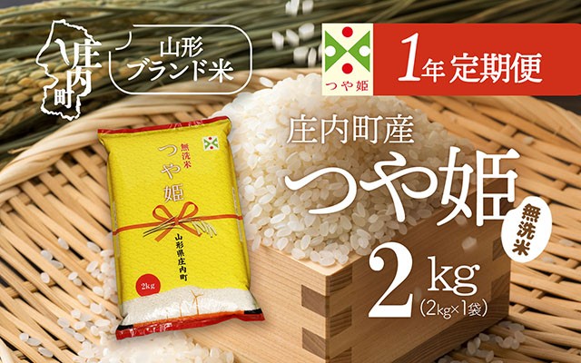 
                  【1年定期便】庄内米 特別栽培米 つや姫 無洗米 2kg 選べる配送月 毎月 2kg×1袋 令和7年産 / 令和8年産 ブランド米 米 山形 庄内平野 コシヒカリの原点、亀の尾発祥の地 庄内 お米の定期便
                