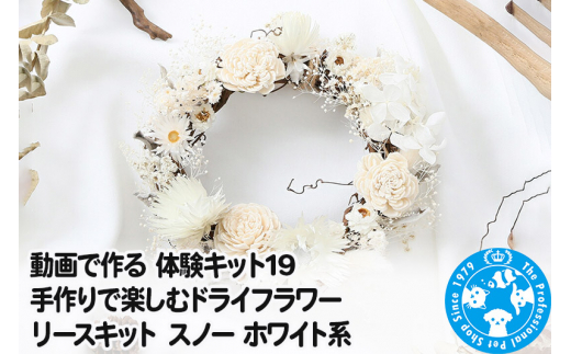 動画で作る 体験キット19 手作りで楽しむドライフラワーリースキット スノー ホワイト系 [株式会社チャーム charm ワークショップ 体験 キット インテリア 自由研究 夏休み 小学生 工作 作る ドライフラワー リース]