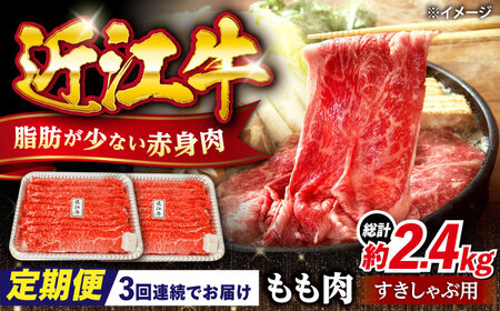 【全3回定期便】近江牛すきしゃぶ用もも肉800g [AQDB013] 近江牛