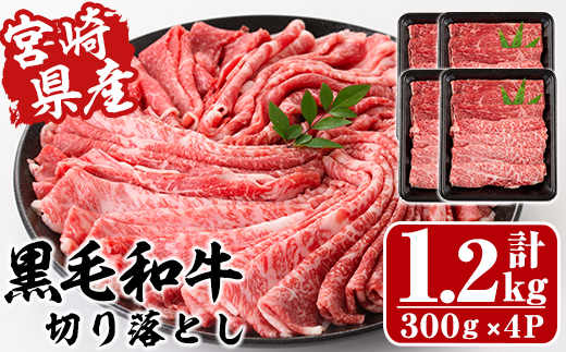 宮崎県産黒毛和牛切り落とし(計1.2kg・300g×4P)牛肉 精肉 お肉 モモ 肩 カタ バラ ミックス 小分け すき焼き しゃぶしゃぶ 牛丼 肉じゃが 国産 冷凍【P-21】【南日本フレッシュフード株式会社(日本ハムマーケティング株式会社)】