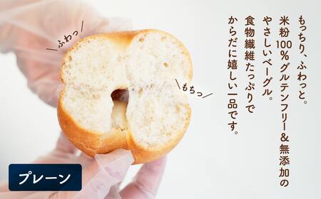 食物繊維 たっぷり 米粉ベーグル 8個セット (プレーン) K2666