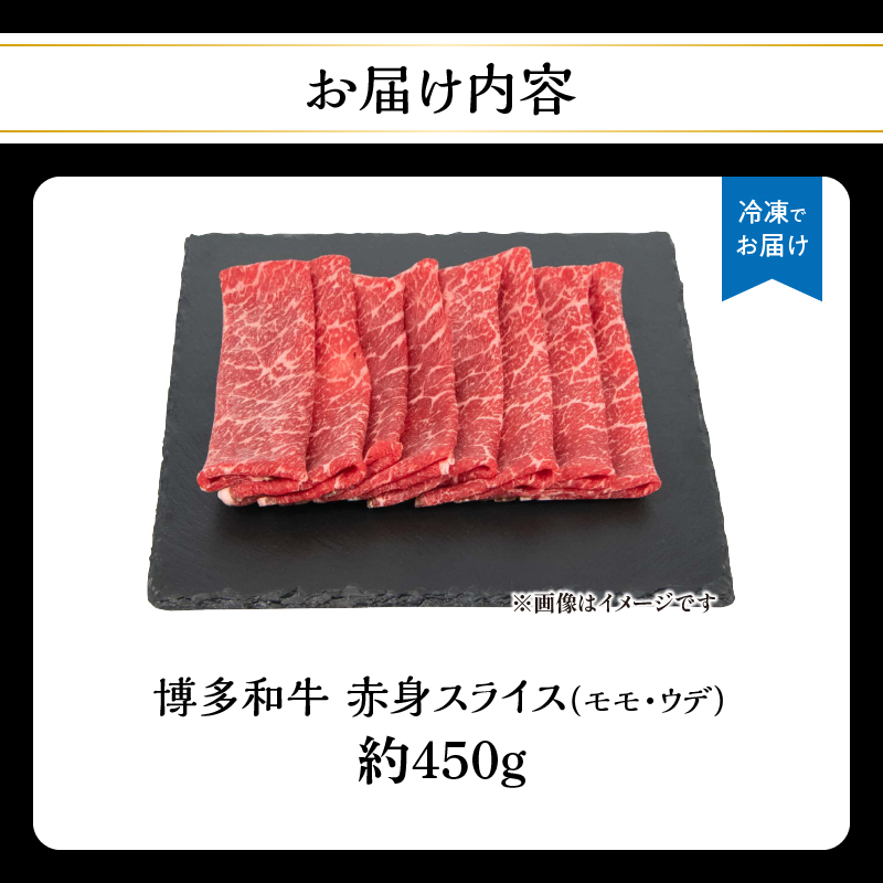 博多和牛 赤身スライス 約450g 肉 お肉 博多和牛 黒毛和牛 和牛 牛肉 赤身 スライス モモ ウデ 国産 冷凍 冷凍配送 約3〜4人前 使い切りサイズ さっぱり 脂少なめ ヘルシー 柔らかい ジ