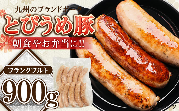 
                  【お中元対象】大分県日田市産 とびうめ豚 フランクフルト 900g 日田市 / 株式会社中津留　ソーセージ ウインナー BBQ[ARCM006]
                