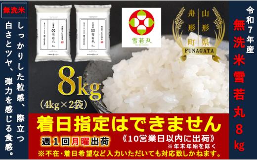 【令和7年産】無洗米 雪若丸8㎏（4㎏×2袋）