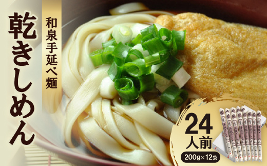 和泉手延べ麺　乾きしめん24人前　たつみ麺店(SDLK12)