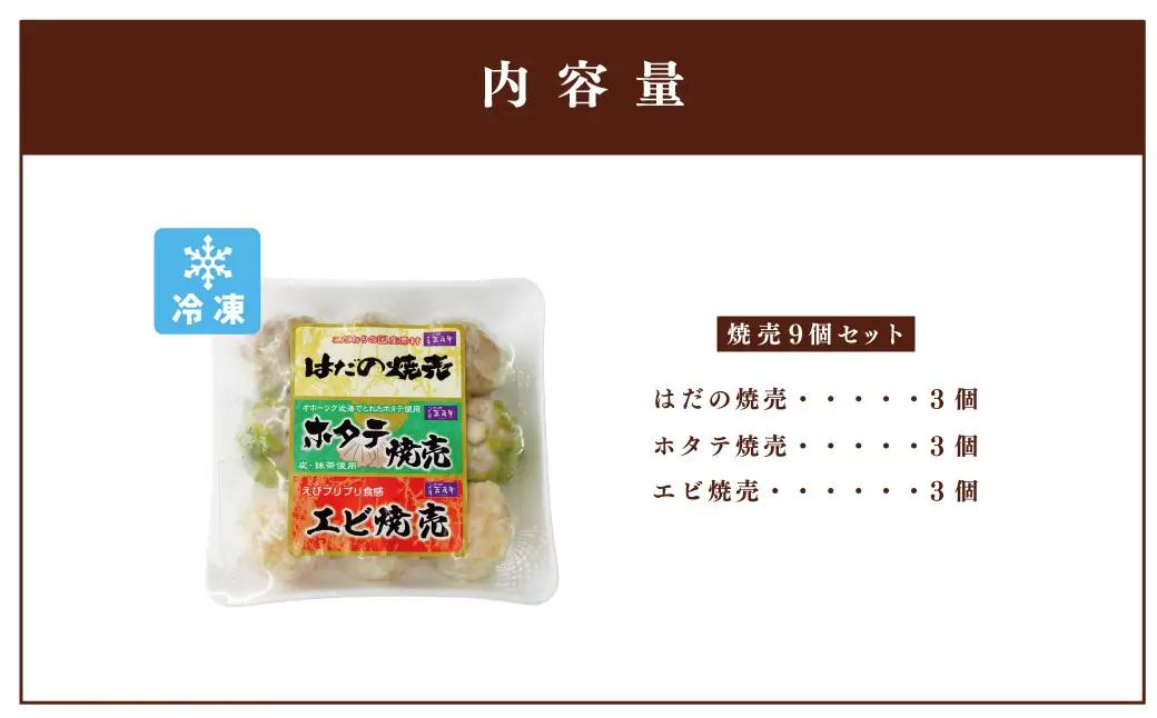 3色焼売セット　9個入り（1色3個×3色）　人気の「はだの焼売」「ホタテ焼売」「エビ焼売」の3種類を贅沢に詰め合わせた食べ比べセット｜焼売　シュウマイ　点心　中華　惣菜　冷凍　冷凍食品　おかず　おつま