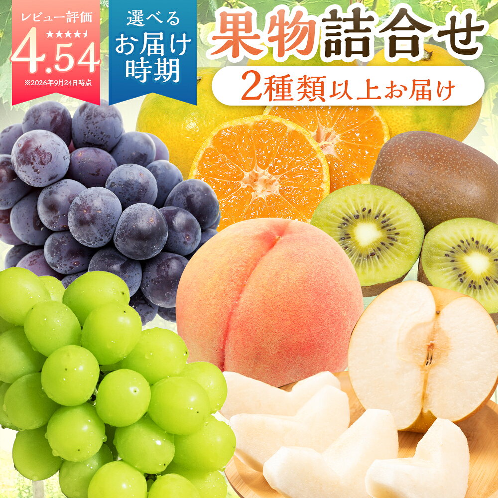 【ふるさと納税】 今が旬な地元産の果物詰め合わせセット 【選べる発送月】( 5月～6月 / 7月～8月 / 9月～10月 / 11月～12月 ) 13200円 1万3200円 13800円 1万3800円 おまかせ ランダム フルーツ 果物 詰め合わせ セット 季節の果物 冷蔵 送料無料