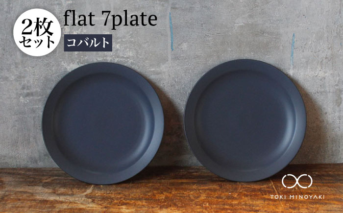 
【美濃焼】flat 7plate 7プレート2枚セット（コバルト2枚）【KANEAKI SAKAI POTTERY】【TOKI MINOYAKI返礼品】食器 皿 シンプル [MBC022]
