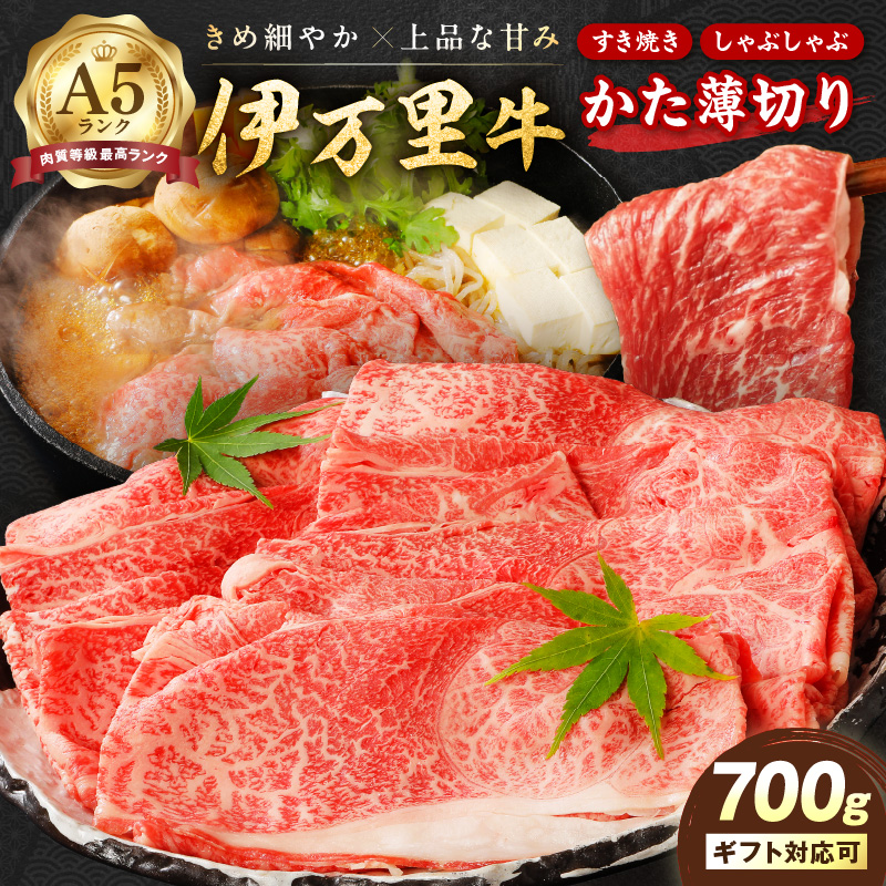 伊万里牛 A5等級 かた薄切り700g すき焼き 焼肉 しゃぶしゃぶ 006-J1851