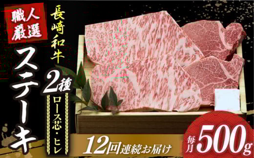 【12回定期便】【長崎和牛】プレミア ステーキ 食べ比べ セット（ロース芯 ステーキ約130g×2枚 / ヒレ ステーキ約120g×2枚）《小値賀町》【深佐屋】 [DBK005] ステーキ 肉 お肉 和牛 黒毛和牛 食べ比べ ヒレ ヒレステーキ 贅沢 ステーキ ロースステーキ