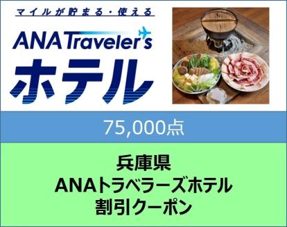 兵庫県ANAトラベラーズホテル割引クーポン75,000点分