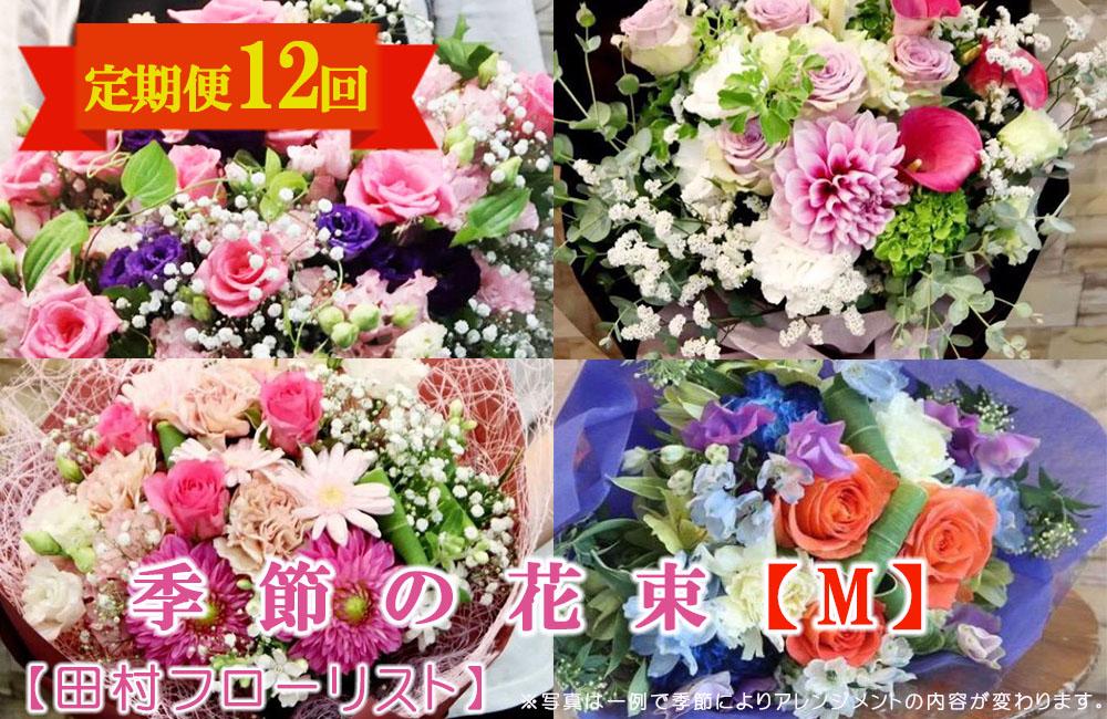 季節の花束M 定期便 12ヶ月【田村フローリスト】