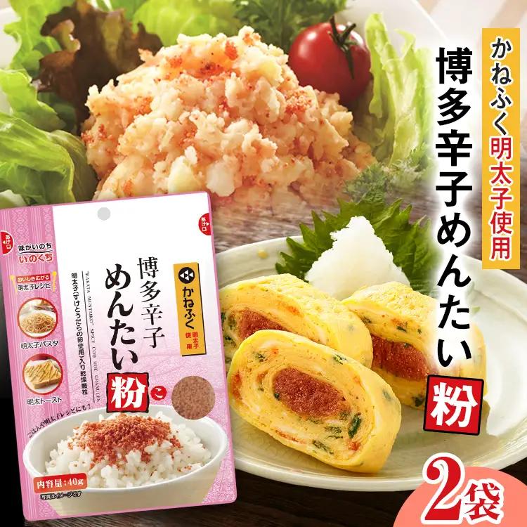 ふりかけ  博多辛子めんたい粉 かねふく明太子使用明太ふりかけ(40g入×2袋)  メール便（ポスト投函） ふりかけ 