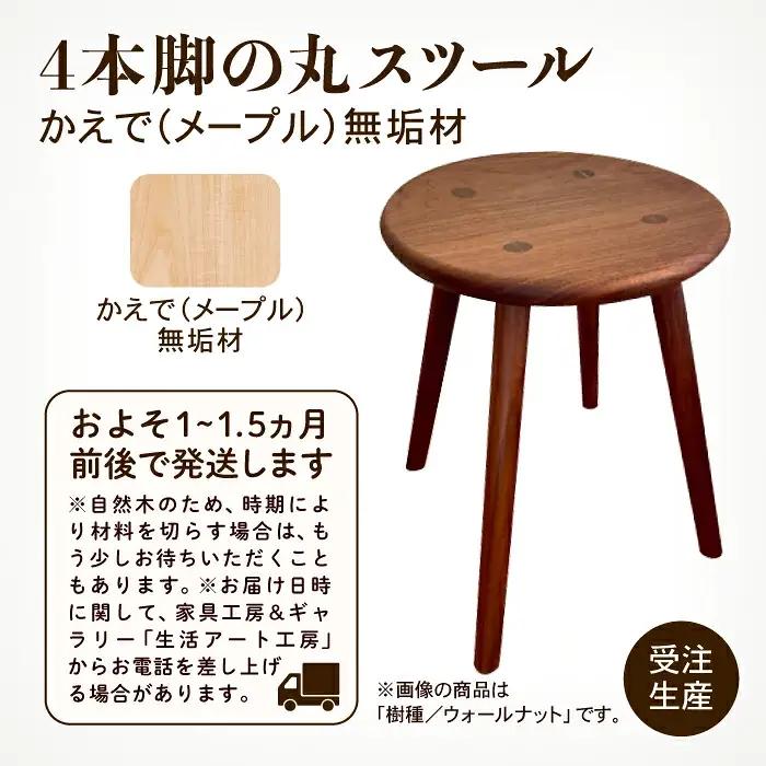 4本脚の丸スツール メープル無垢材 スツール