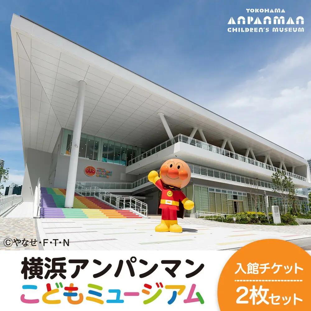 アンパンマンこどもミュージアム 入館チケット ２枚 横浜 入場券 チケット AGM0001