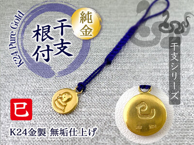 純金 ゴールド 24K 黄金十二支 根付【巳】 ALPBK137 | 純金