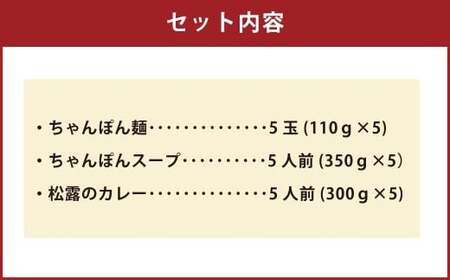 ちゃんぽんの松露 ちゃんぽん カレー 各5食 セット 冷凍