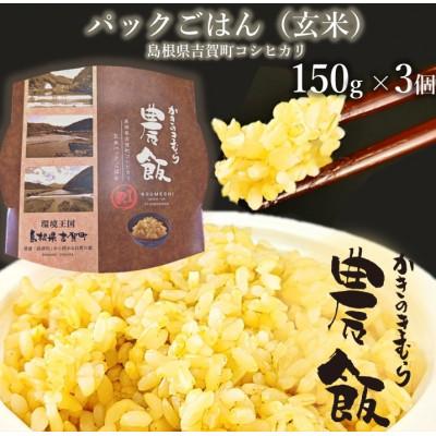 ふるさと納税 吉賀町 パックごはん農飯(白米150g×3個・玄米150g×3個) |  | 02