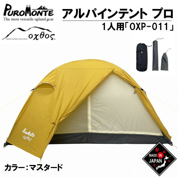 【ふるさと納税】 テント 1人用 簡単 収納 圧縮 袋 付き アウトドア キャンプ ソロキャンプ 登山 レジャー BBQ バーベキュー アウトドア用品 キャンプ用品 パッキング しやすい イエロー 黄色 マスタード ドーム型 ナイロン 北陸 石川 能登 羽咋 oxtos オクトス