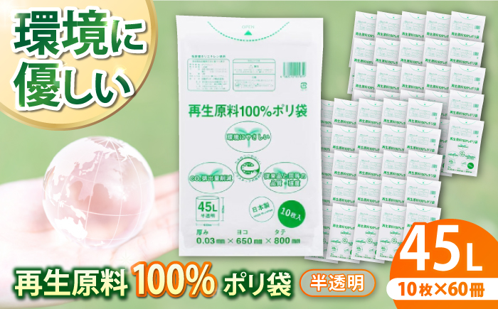 CO2を約80％削減！再生原料100％ポリ袋　45L　半透明（1冊10枚入） 60冊入/1ケース　愛媛県大洲市/日泉ポリテック株式会社 [AGBR066]ゴミ袋 ごみ袋 ポリ袋 エコ 無地 ビニール 