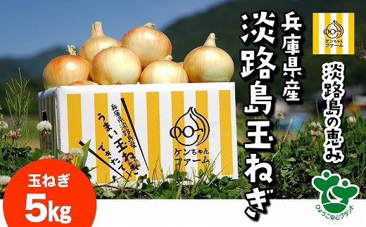 
                  ＼うまい玉ねぎできたでー／ 特別栽培玉ねぎ5㎏ ～ひょうご安心ブランド認証取得～　◆配送7月～翌年1月
                