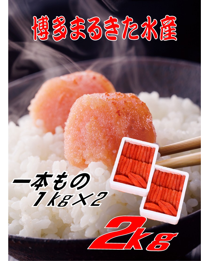 
            【ギフト用】博多まるきた水産 　無着色辛子明太子一本物2kg(1kg×２)
          