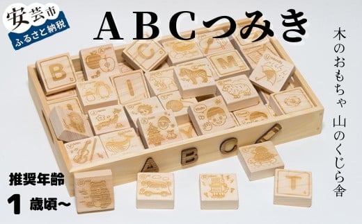 木のおもちゃ ABCつみき 積み木 木製 木 おもちゃ 知育玩具 男の子 女の子 ギフト プレゼント 贈り物 贈答 お祝い 出産祝い 誕生日祝い 日本製 手作り てづくり のし 熨斗 受注生産品 名入れ可能 山のくじら舎 高知県 安芸市 英語 教育 幼児 子供 アルファベット 学習 遊び 1歳 2歳 3歳 つみき 56個 イラスト アルファベット ヒノキ スギ シナ合板 蜜ろう 安芸市 高知県