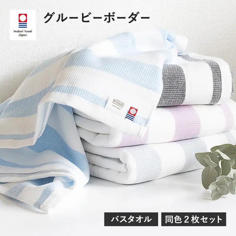 （今治タオル）グルービーボーダー　バスタオル　2枚セット　ブラック