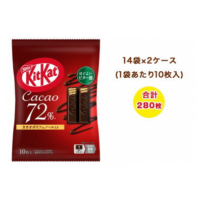 【ふるさと納税】キットカット カカオ72% 14袋×2ケース (合計280枚)【配送不可地域：離島・沖縄県】【1733382】