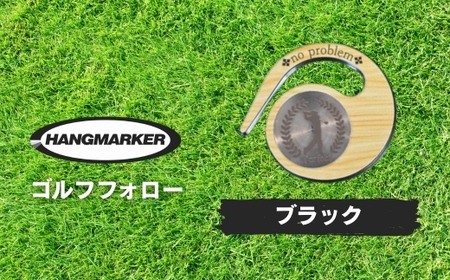 ハングマーカー【ゴルフフォロー柄×黒】 ゴルフマーカー ゴルフ ボールマーカー グリーンマーカー 父の日 母の日 ギフト プレゼント 実用的 ゴルフ好き 小物 コンペ 賞品 景品 祝い Present