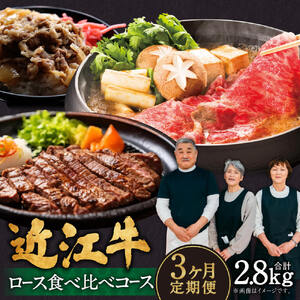 定期便 近江牛ロース食べ比べコース（3回） すき焼き用1kg、厚切り1kg、ステーキ4枚 牛肉 肉 定期便 牛肉 肉 定期便 牛肉 肉 定期便 牛肉 肉 定期便 牛肉 肉 定期便 牛肉 肉 定期便 牛肉 肉 定期便 牛肉 肉 定期便 牛肉 肉 定期便 牛肉 肉 定期便 牛肉 肉 定期便 牛肉 肉 定期便 牛肉 肉 定期便 牛肉 肉 定期便 AE05 肉の大助  東近江