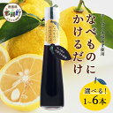 【ふるさと納税】【選べる本数】手しぼり木頭ゆず使用 なべものにかけるだけ 120ml 1本 3本 6本【徳島 那賀 木頭柚子 ゆず ユズ ポン酢 ぽん酢 柚子ポン酢 ゆずポン酢 万能調味料 調味料ギフト 調味料 手作り ギフト プレゼント 鍋物 鍋 しゃぶしゃぶ 柚冬庵 】YA-51_sku