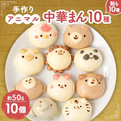 ふるさと納税 佐倉市 アニマル中華まん(10個)