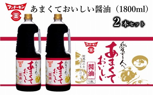 ［フンドーキン］あまくておいしい醤油（1800ml）2本セット　甘口しょうゆ　九州醤油