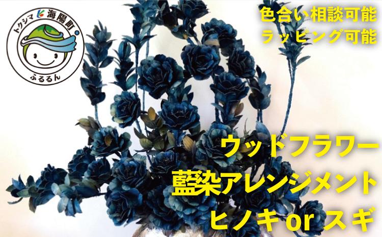 
ウッドフラワー 特注アレンジメント（藍染） つちかべ花店 ウッドフラワー 特注 アレンジメント 藍染 ヒノキ 檜 ひのき スギ 杉 すぎ 花 つちかべ花店
