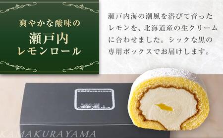 【SRC-1】ローストビーフの店鎌倉山　瀬戸内レモンロール