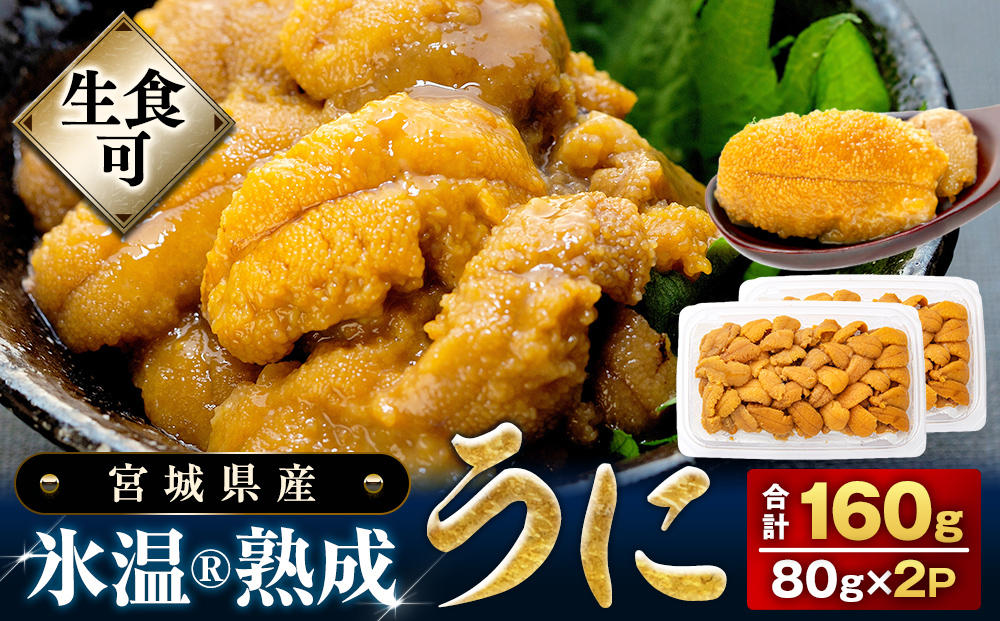 【 先行予約 】うに ＜ 先行予約 ＞ 冷凍 生うに 80g×2 合計160g 氷温(R)熟成 ＜ 2025年5月中旬から順次発送予定 ＞ 宮城県産 岩手県産 小分け 海鮮 魚介 ウニ丼 ミョウバン不使用 雲丹 ウニ 刺身 宮城県 石巻市 まるたか水産 ふるさと納税