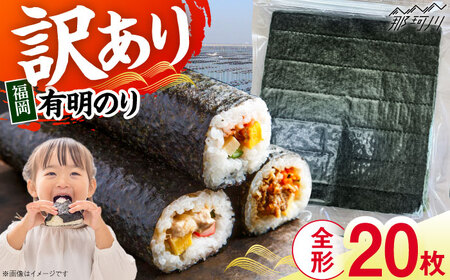 有明海苔 訳あり 焼き海苔 全形20枚 GFR043 焼き海苔