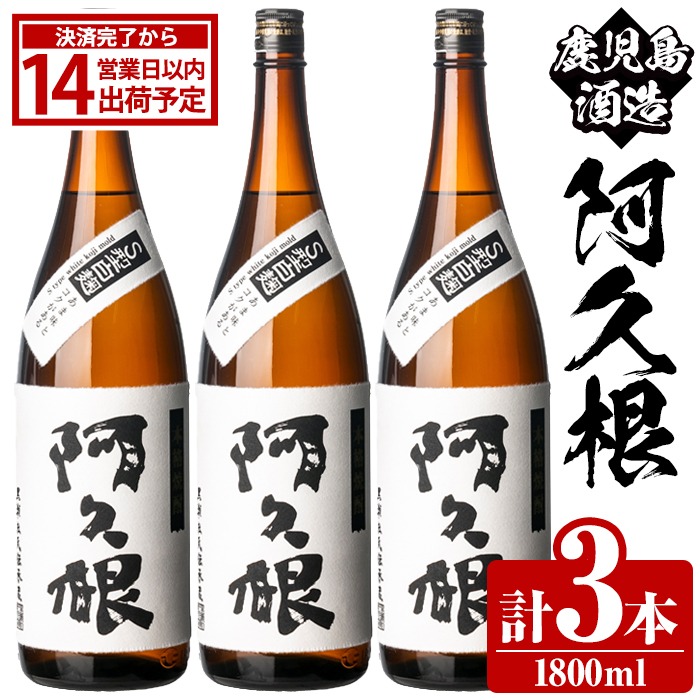 鹿児島酒造「阿久根」(1800ml×3本) 国産 芋 S型麹 本格焼酎 芋焼酎 お酒 アルコール 父の日 贈答用 ギフト ロック 1升瓶 一升瓶【鹿児島酒造】akn009-15