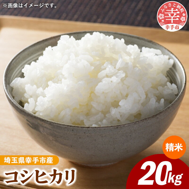 【ふるさと納税】令和8年産 幸手市産 コシヒカリ 白米20kg 色彩選別済 White Rice - お米 米 こしひかり 精米 20kg 埼玉県 幸手市