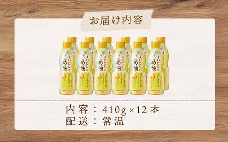 【三和油脂】≪2026年7月発送≫ ご家庭用 まいにちのこめ油 ミニボトル 410g×12本 ご自宅用 食用油 調理油 食品 山形県 F2Y-6381